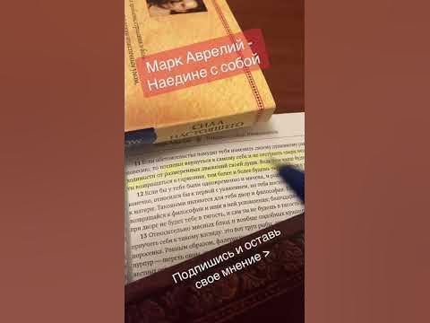 Марк Аврелий - Наедине с собой / Поспеши вернутся к себе #маркаврелий # ...