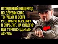 Отсидевший нищеброд спас тонущую в озере мажорку... Любовные истории