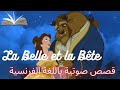 الجميلة والوحش قصة حب وأمل تعلم الفرنسية بطريقة ممتعة La Belle Et La Bête 