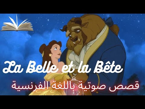 الجميلة والوحش قصة حب وأمل تعلم الفرنسية بطريقة ممتعة La Belle Et La Bête 