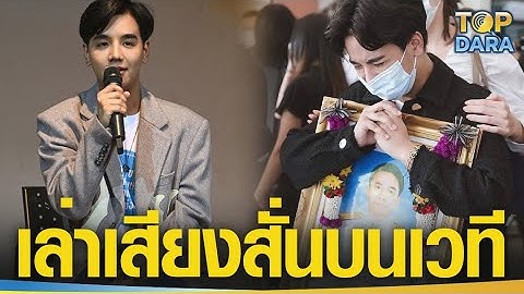 "ลุกซ์"น้องชาย"ใบเตย"เล่าเสียงสั่น วินาทีตัดสินใจ ไม่ยื้อชีวิต"แฟน"ลั่นยอมทรมานใจดีกว่า | TOP DARA