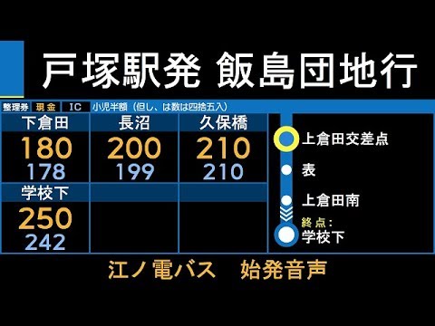 江ノ電バス T1系統 学校下行 始発音声