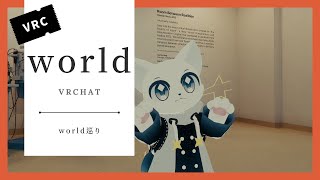 【VRChat】日本や海外のVRCワールドを色々巡ってみた