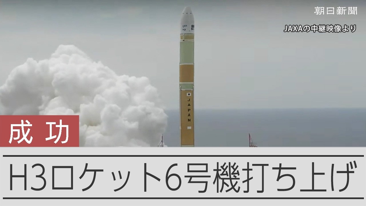 速報】H3ロケット6号機打ち上げ成功 半年前の失敗から再起かけた新形態