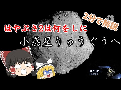 【2分解説】はやぶさ2はなぜ小惑星りゅうぐうを探査したのか。