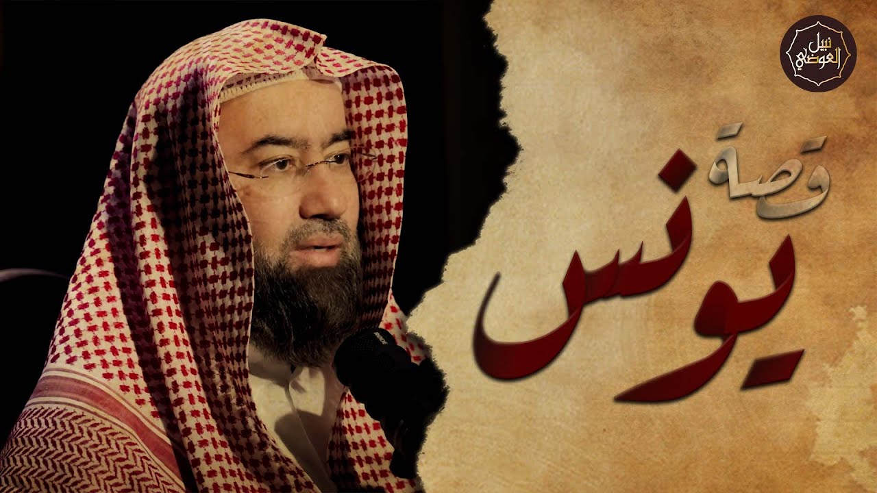 نبيل العوضي | كيف عاش نبي الله يونس في بطن الحوت؟ وماذا وجد بعد خروجه؟ قصة يونس والحوت