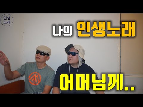 [인생노래] 1999년 어머님께..직장인 John, Douglas(feat. 곰아빠)