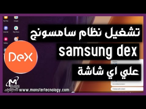 شرح تشغيل سامسونج ديكس samsung dex علي شاشة التلفاز او شاشة الكمبيوتر