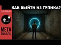 КАК ВЫЙТИ ИЗ ТУПИКА КРЕАТИВНЫЕ РЕШЕНИЯ КАК ВЫЙТИ ИЗ ТУПИКА КРЕАТИВНЫЕ РЕШЕНИЯ