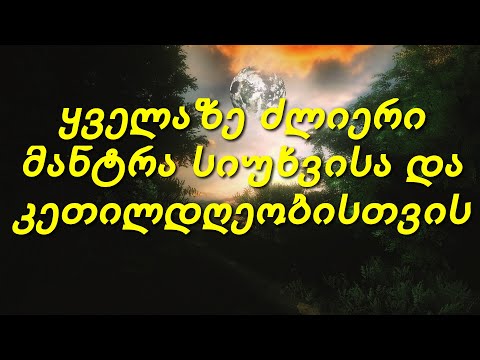 ყველაზე ძლიერი მანტრა სიუხვისა და კეთილდღეობისთვის