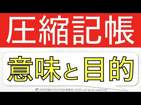 【超入門】圧縮記帳の意味と目的をわかりやすく！法人税申告書の作り方と仕組みを解説するシリーズ！