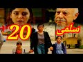 مسلسل سلمى ملخص الحلقه 20 سلمى ترفض تدخل نديم في حياتها 
