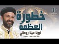 خطورة العظمة ابونا مينا روماني عظة صلاة القداس الالهي الجمعة 16 اغسطس 2024