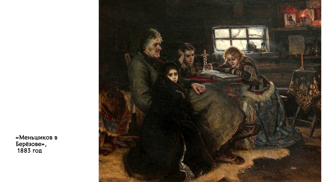 К эпохе дворцовых переворотов относится сюжет картины в и сурикова в березове