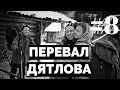 Перевал Дятлова: документальный сериал #8