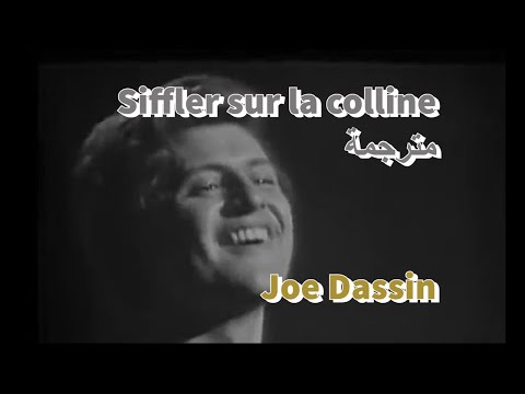 Joe Dassin Siffler Sur La Colline جو داسان التصفير من أعلى التلة مترجمة 