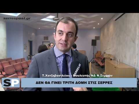 Τ.ΧΑΤΖΗΒΑΣΙΛΕΙΟΥ ''ΔΕΝ ΘΑ ΓΙΝΕΙ ΤΡΙΤΗ ΔΟΜΉ ΣΤΙΣ ΣΕΡΡΕΣ''