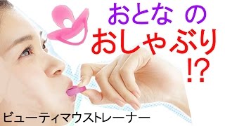ビューティマウストレーナー