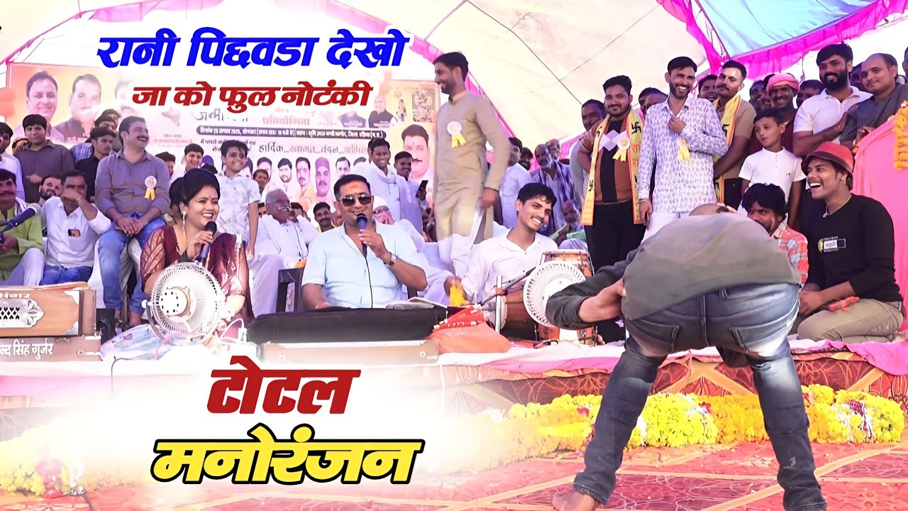 जवाबी मुकाबला भांडेर मटकी प्रयोगता | राजेंद्र गुर्जर ब्रजेंद्र गुर्जर रानी कुशवाह 