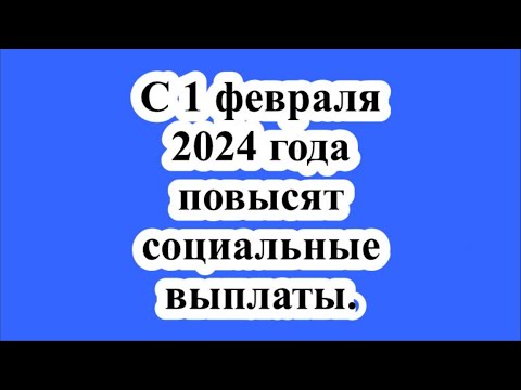 С 1 февраля 2024 года повысят социальные выплаты.