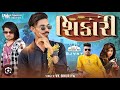 Shikaari new blockbuster timli diwali special dj song  vkbhuriya rahulbhuriya shikaari timli