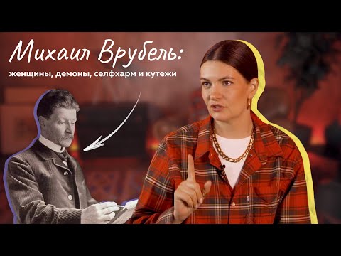 Михаил Врубель: женщины, демоны, селфхарм и кутежи.