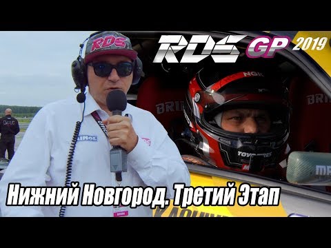 RDS GP - 3 этап изнутри // Нижний Новгород #1