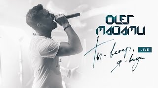 Олег Майами – Ты ветер, я вода (Live)