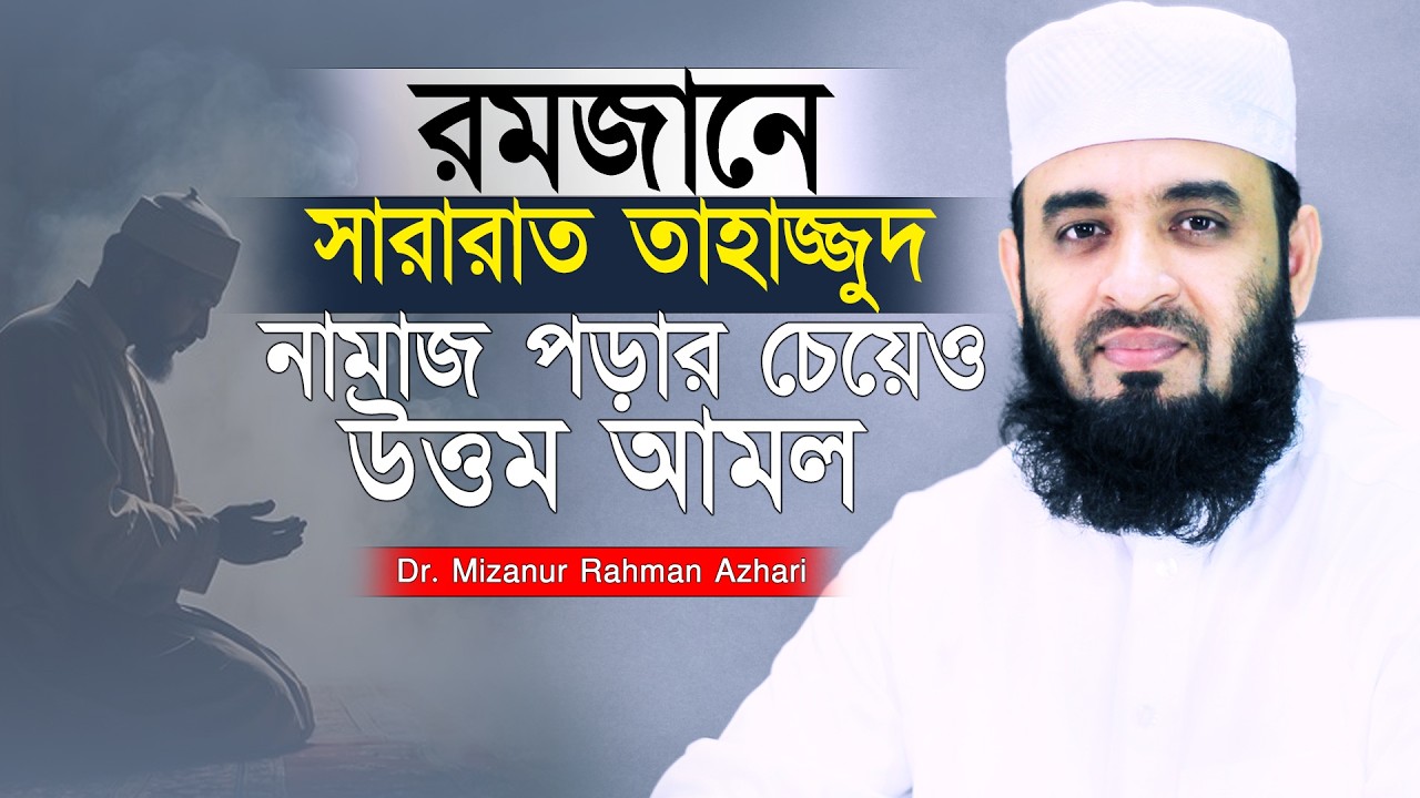 রমজানে সারারাত তাহাজ্জুদ নামাজ পড়ার চেয়েও বড় আমল | Mizanur Rahman Azhari | Ramadan