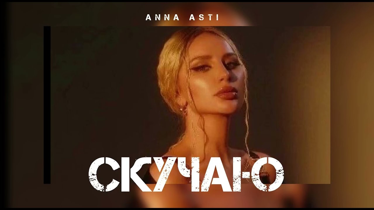 ⁣ANNA ASTI - Скучаю | Музыка 2024