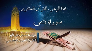 العيون الكوشي - سورة ص - برواية ورش عن نافع