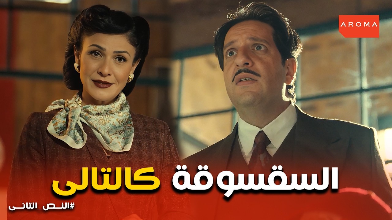 النص التانى | ساعات وحياتكم هتتغير.. هل دي بداية النهاية لـ نص؟