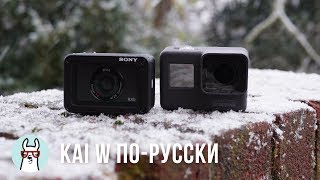 Kai W по-русски: Sony RX0 vs GoPro Hero 6 – Убийца GoPro? Kai W по-русски: Sony RX0 vs GoPro Hero 6 – Убийца GoPro?