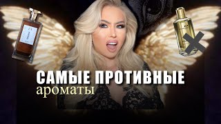 видео: ОТ ЭТИХ ДУХОВ УЖЕ ТОШНИТ! 🤢| мои парфюмерные кошмары  картинка: ОТ ЭТИХ ДУХОВ УЖЕ ТОШНИТ! 🤢| мои парфюмерные кошмары
