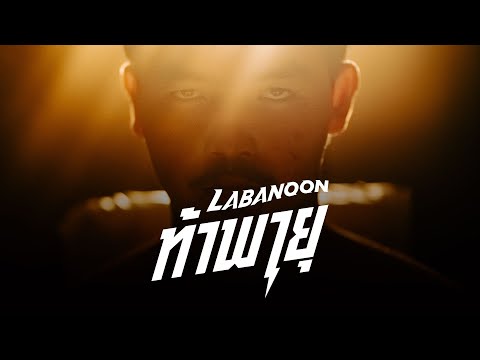 ท้าพายุ - LABANOON「Official MV」