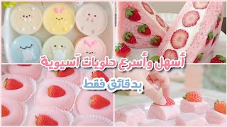 طريقة طبخ أسهل 9 حلويات كورية وآسيوية كيوت! 🍡🍥