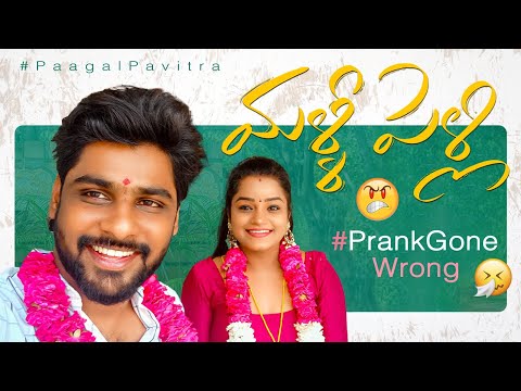 మళ్ళీ పెళ్లి - Prank Gone Wrong || Paagal Pavithraa || Pavitraa Vlogs || Strikers