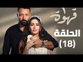 مسلسل 2 قهوه الحلقة 18 2 قهوه 