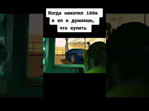 Когда накопил 100к