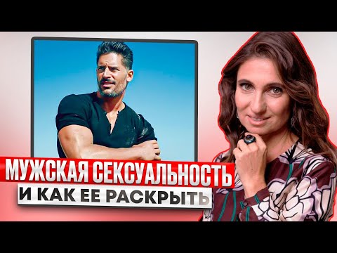 Мужская сексуальность и как ее раскрыть. Видео для мужчин | Анна Комлова