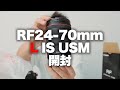 【Canon】キヤノンRF24−70mmf2.8L  IS USMを開封。EF24-70mmIIとの外観比較も。