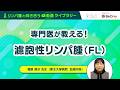 「専門医が教える!濾胞性リンパ腫(FL)」:がん情報サイト「オンコロ」リンパ腫と向き合う動画ライブラリーシリーズ
