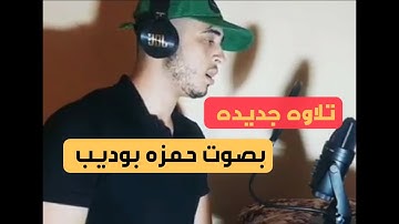 يٰأيها الانسٰن ما غرك بربك الكريم،، تلاوه جديده بصوت حمزه بوديب من سورة الانفطار خشوع لا يوصف