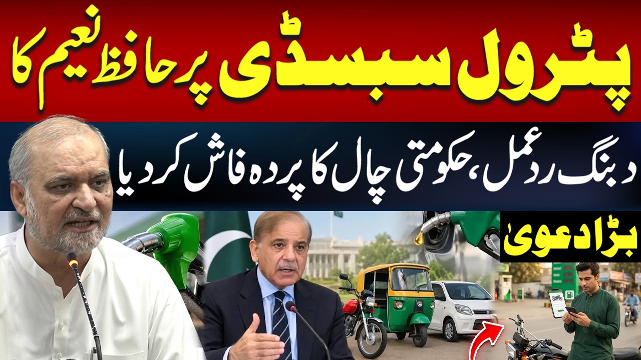 Rs100 Petrol Relief Rejected? | Hafiz Naeem Makes Major Claim Against Govt | Hum News | Pakistan
