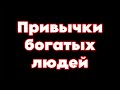 Богатые делают это.