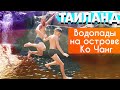 Привет, это Таиланд. Дикие прыжки в водопад на острове Ко Чанг.