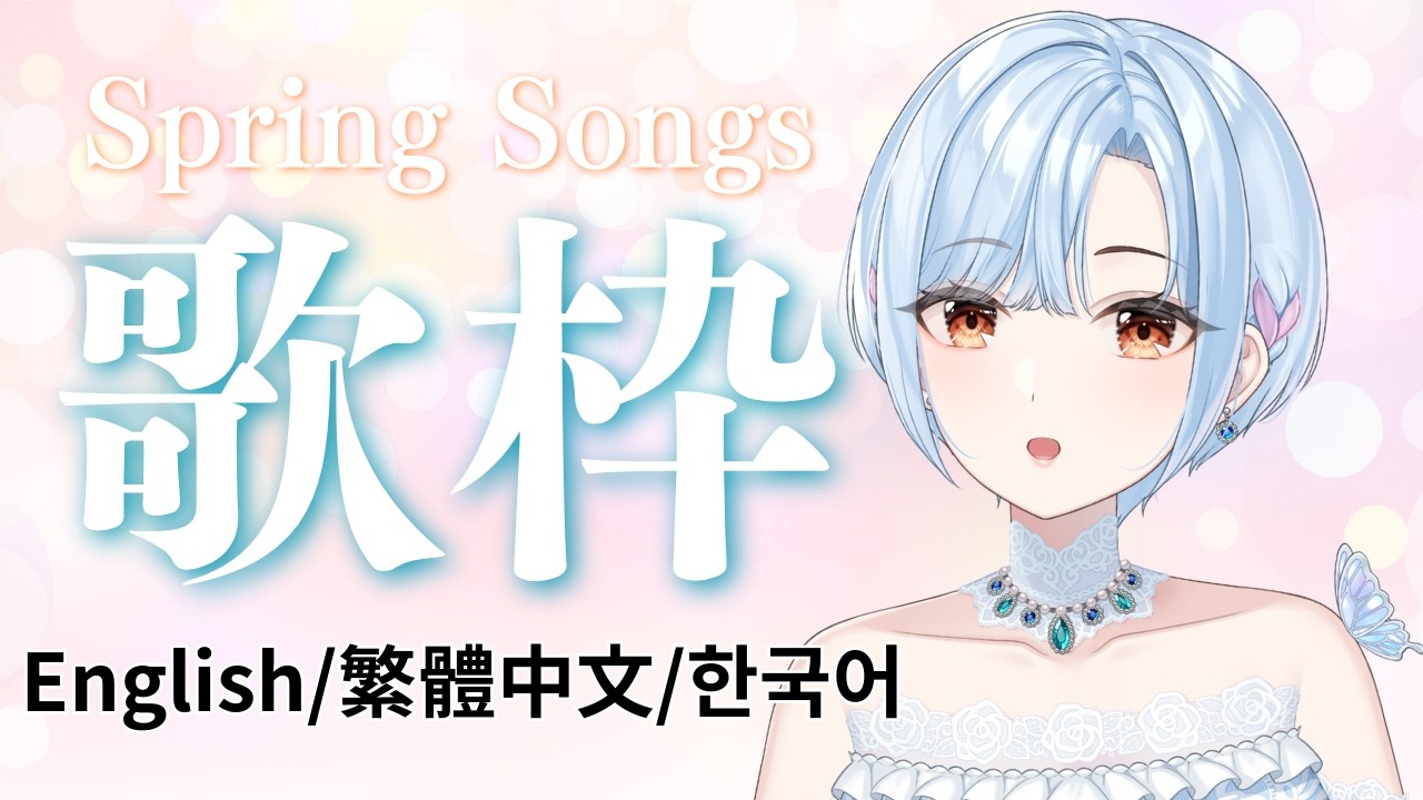 【 #歌枠 ⋮ 元メジャー歌手Vtuber 】まったりソング多め! #初見さん大歓迎 ( English / 繁體中文 / 한국어 Lyrics )