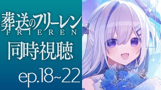 【葬送のフリーレン】ep18~22を同時視聴！！！Frieren :Beyond Journey's End watching party【天音かなた/ホロライブ】