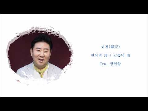 귀천 (歸天) (천상병 詩 / 김종덕 曲) / Ten. 장원상