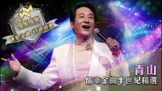 青山丨情牽金曲半世紀精選 (環星娛樂 - 匯聚金曲丨打造經典)